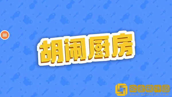 胡闹厨房