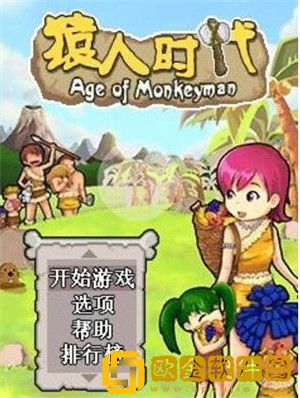 猿人时代