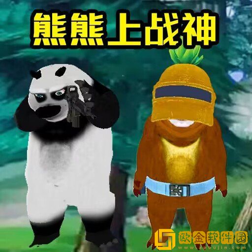 熊熊荣耀精英