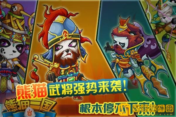 熊猫三国