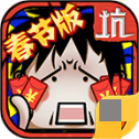 坑爹么么