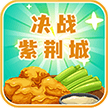决战紫荆城游戏