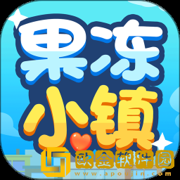 果冻小镇
