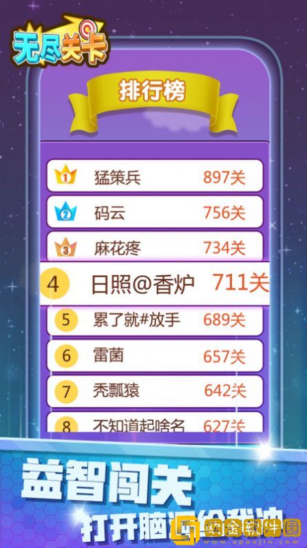 无尽关卡