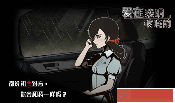 爱在黎明破晓前