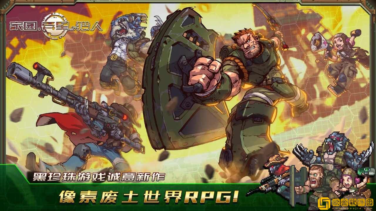 家园异星与猎人