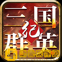 三国群英纪单机版