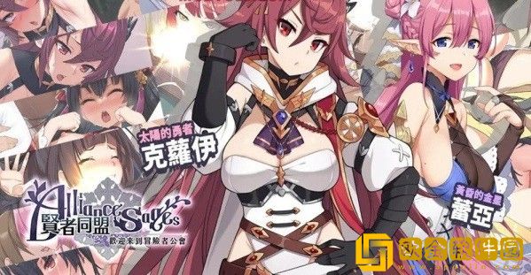 贤者同盟
