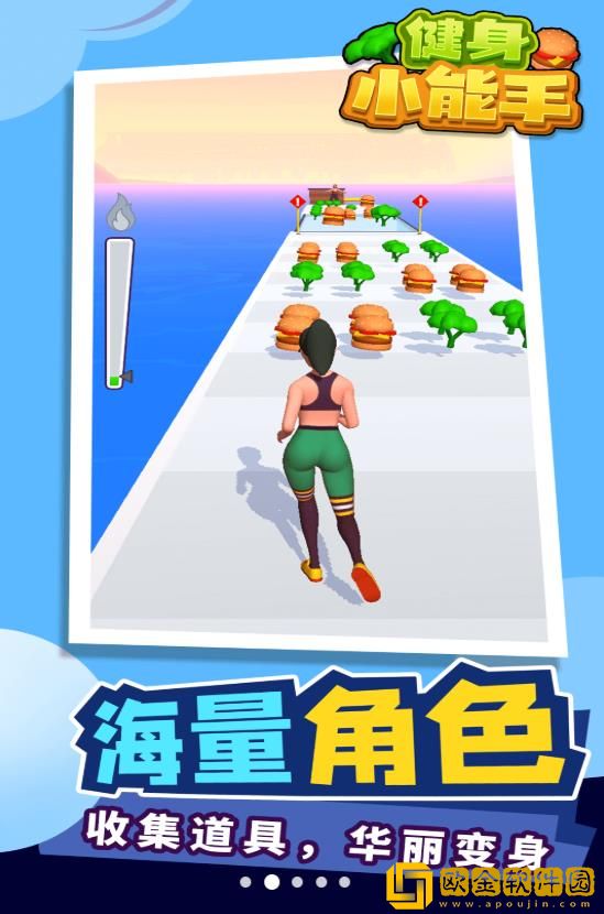 健身小能手
