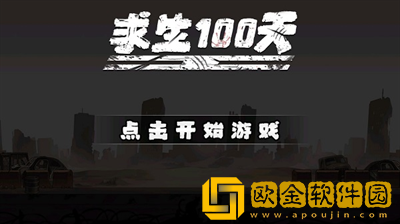 求生100天无限资源版