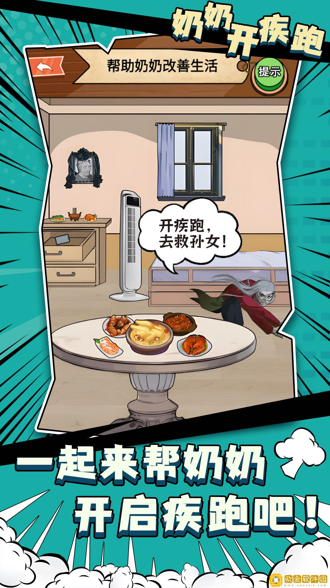 奶奶开疾跑
