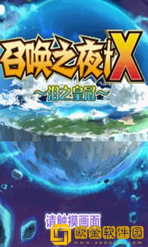召唤之夜x