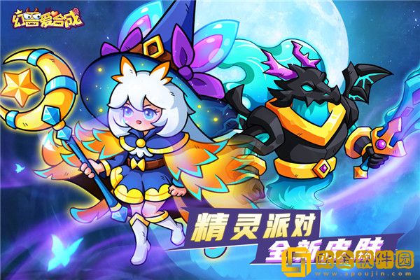 幻兽爱合成