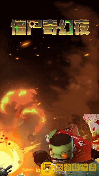 僵尸奇幻夜