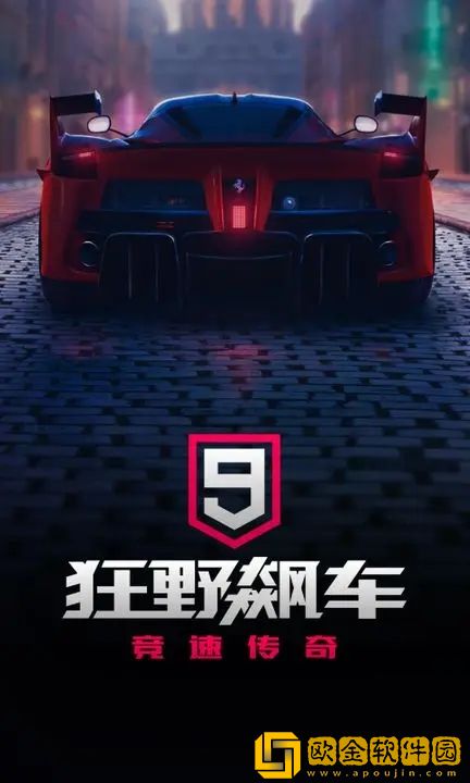 狂野飙车9内置菜单版