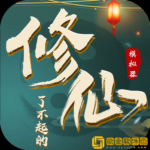 了不起的修仙模拟器