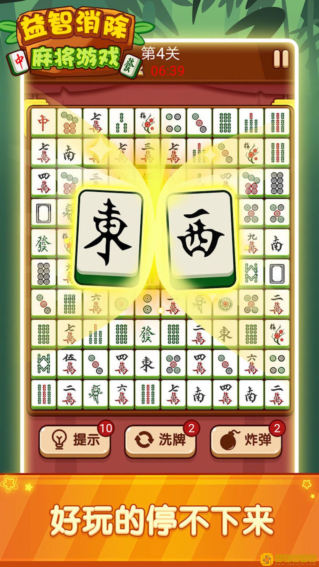 天天消一消