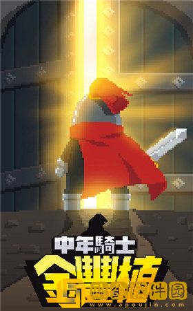 骑士的中年危机