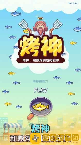烤神经营烤鲭鱼