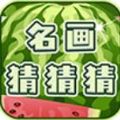 名画猜猜猜游戏