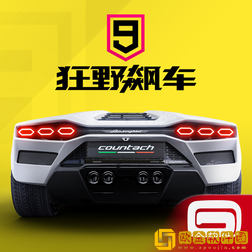 狂野飙车9无限车辆