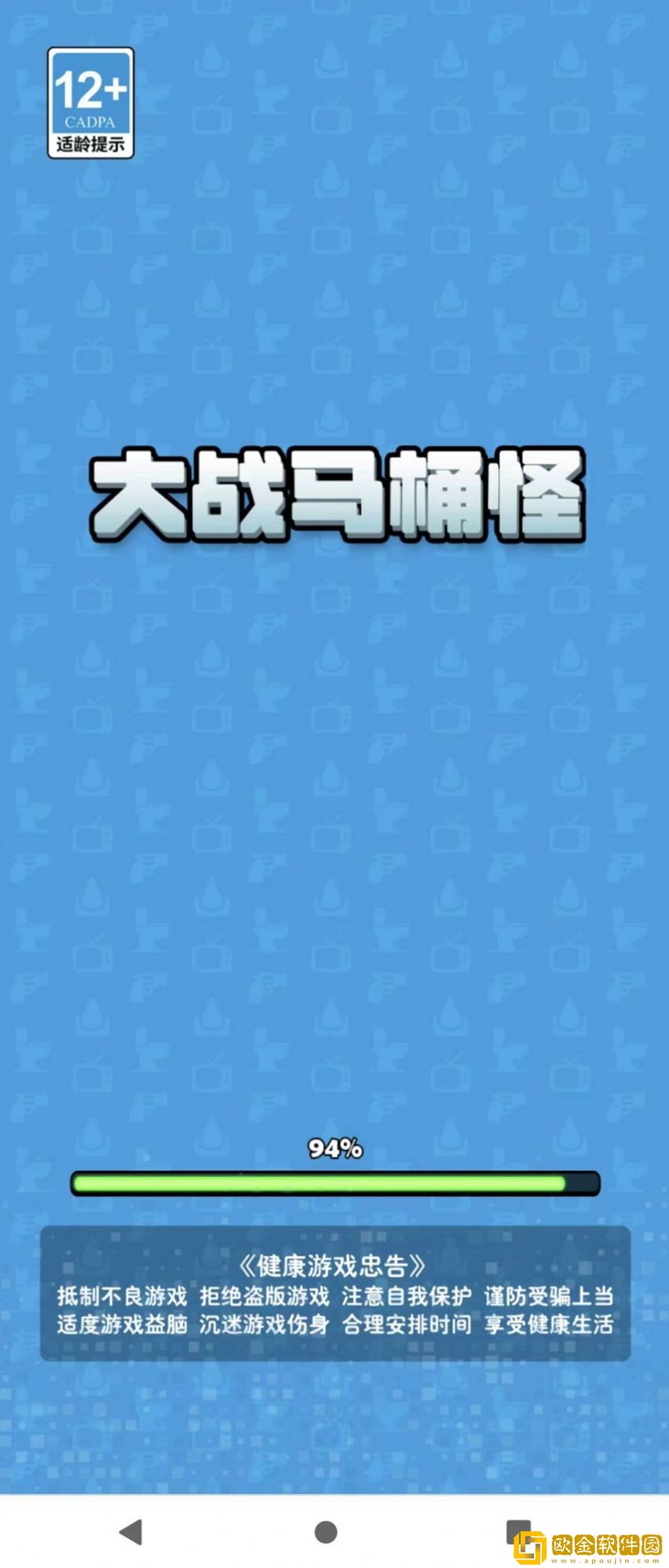 大战马桶怪