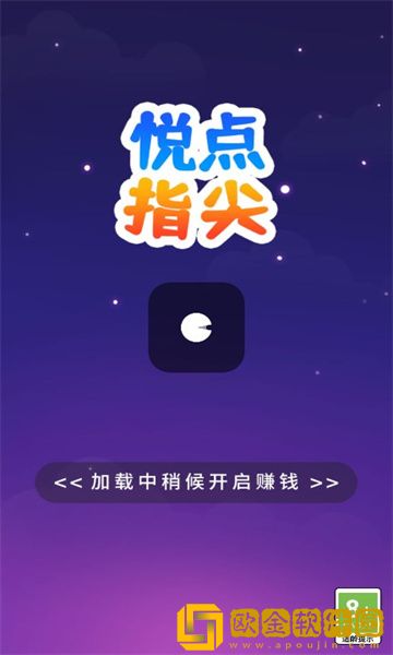 悦点指尖游戏