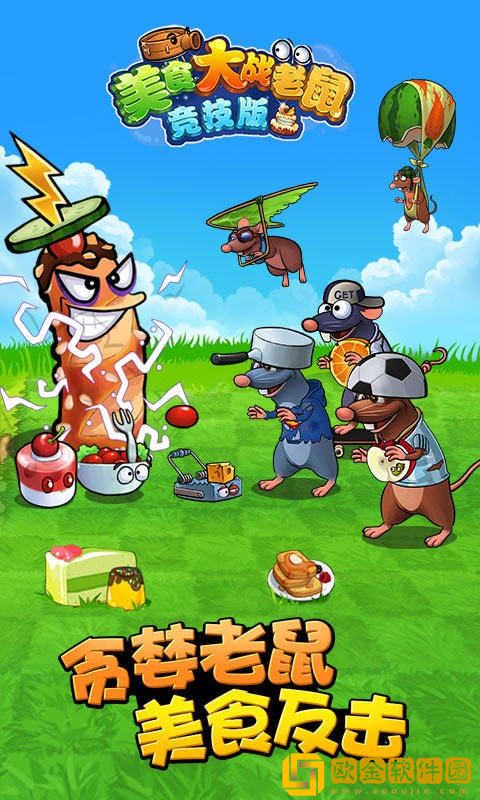 美食大战老鼠免费充值版
