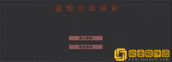 极简生存塔防