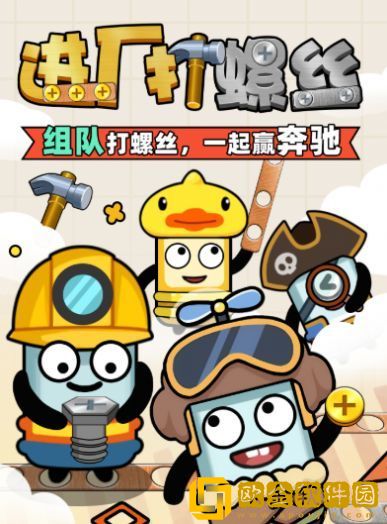 进厂打螺丝
