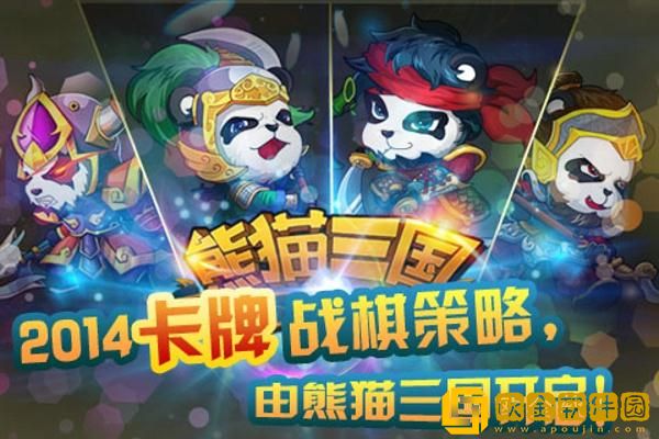 熊猫三国