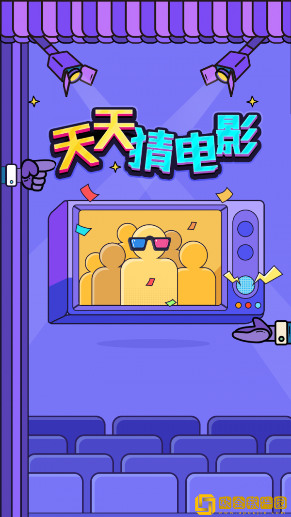 天天猜电影