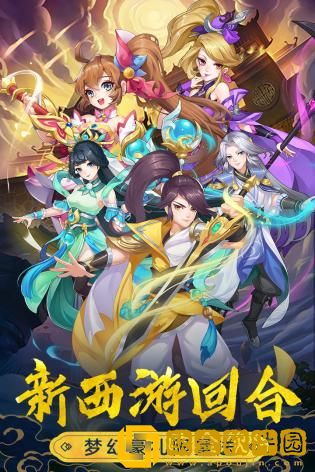 萌幻西游
