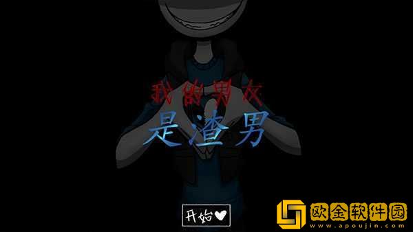 我的男友是渣男