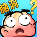 最强脑洞秀最新版