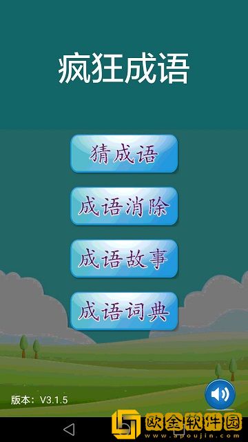 疯狂成语