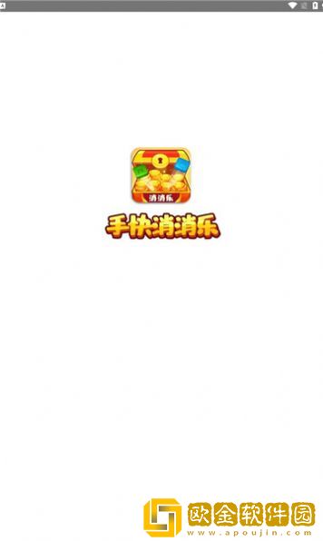 手快消消乐游戏