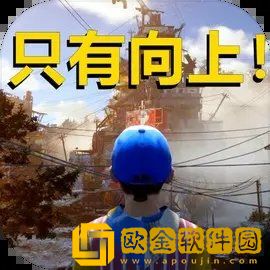 只有向上联机版