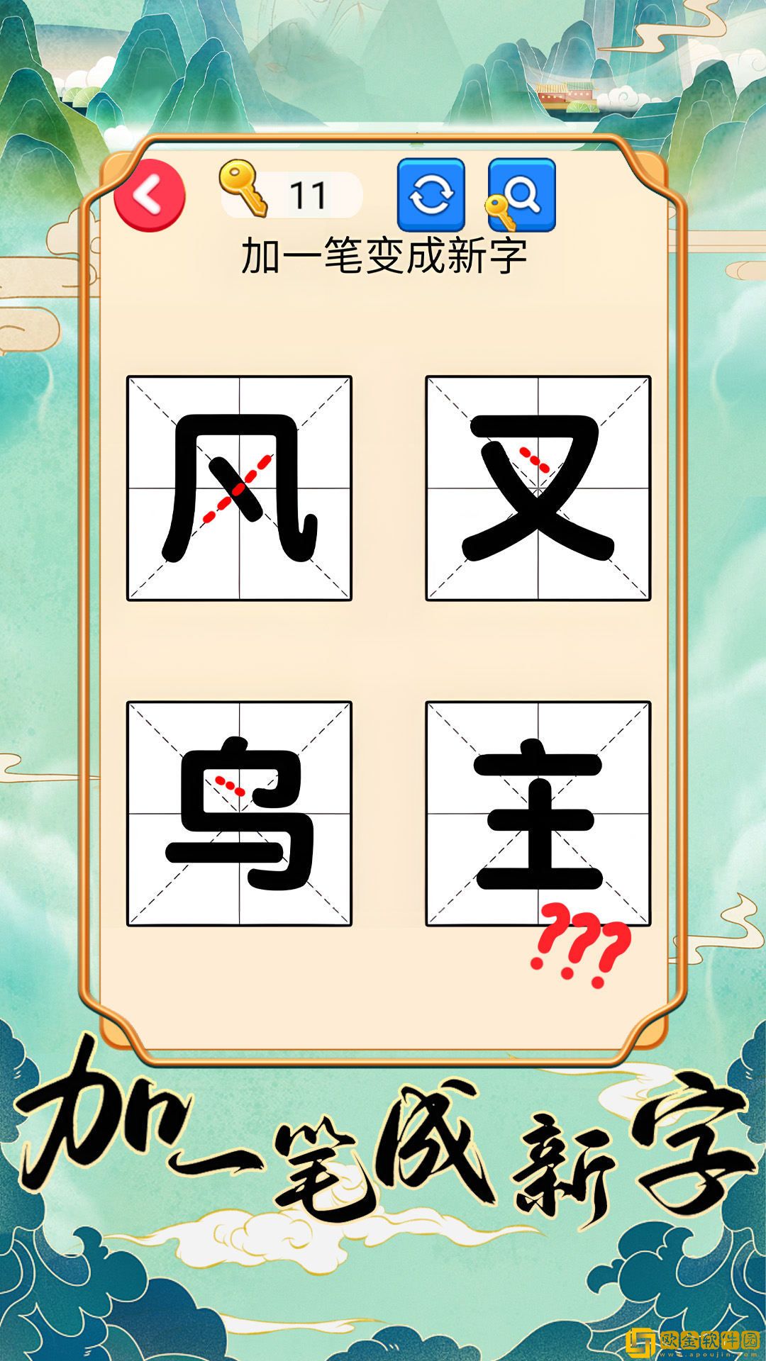 加一笔成新字