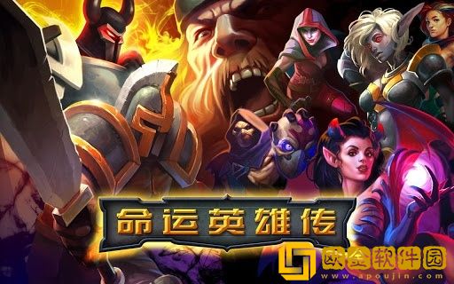 命运英雄传