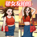 帮她拍照游戏