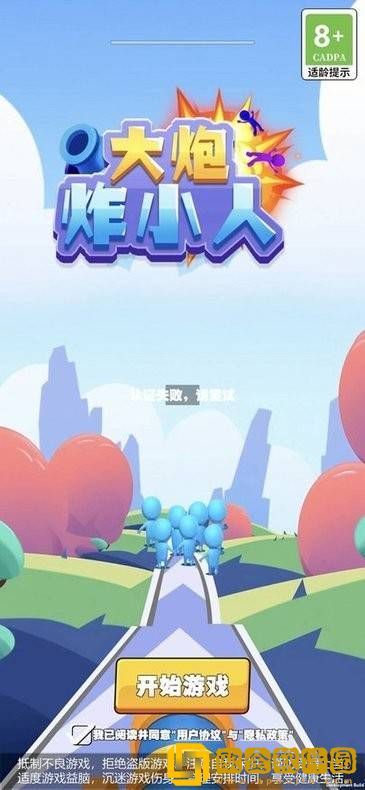 大炮炸小人游戏
