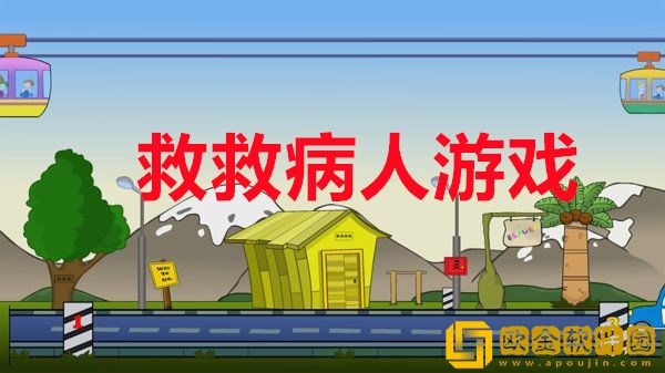 救救病人