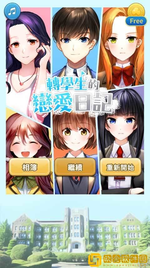 转学生的恋爱日记游戏