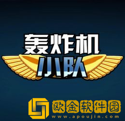 轰炸机小队