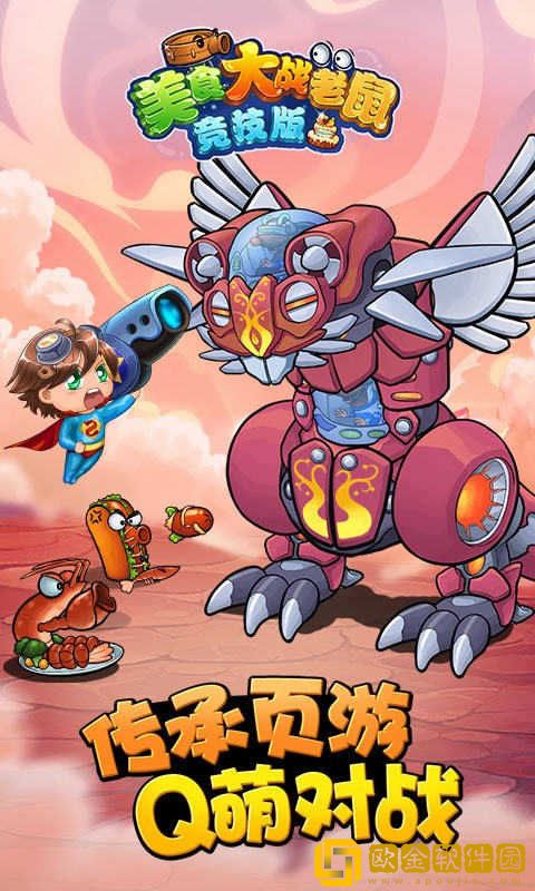 美食大战老鼠免费充值版
