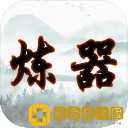 给大佬炼器的日子