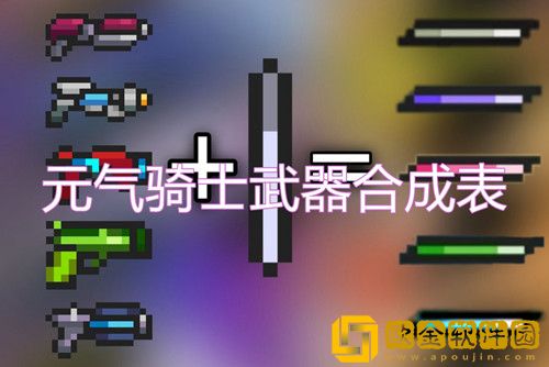 元气骑士武器合成表最新2022-武器合成公式一览表