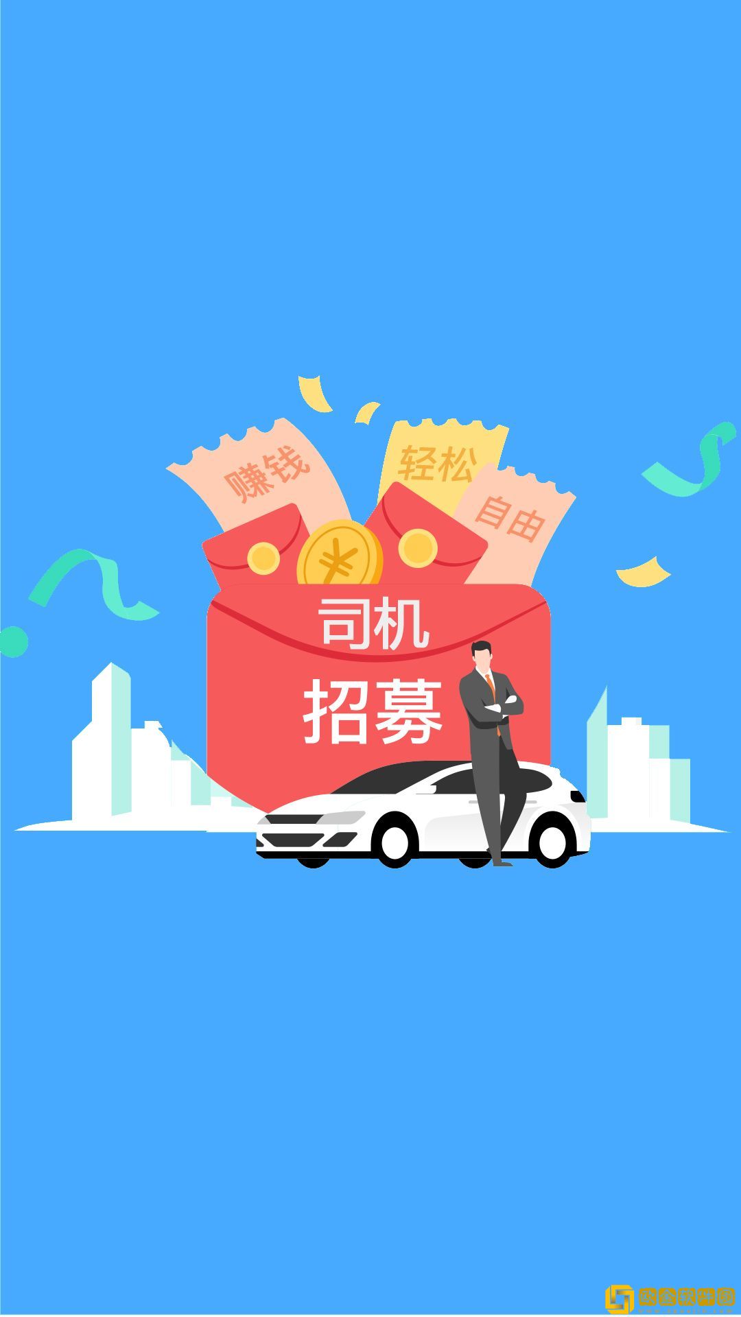 趣车主司机接单