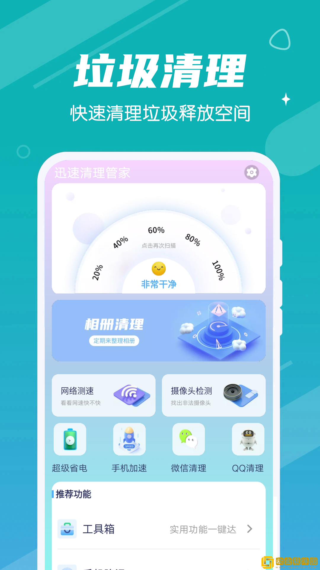 迅速清理管家